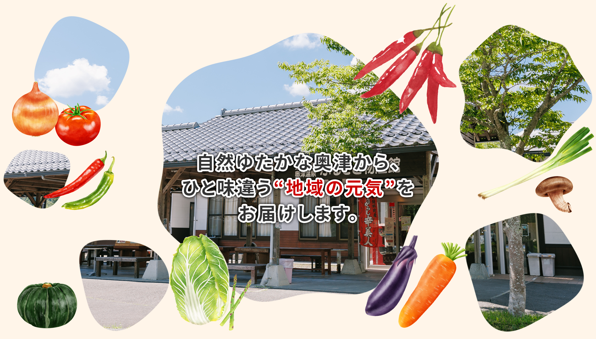 ひと味違う“地域の元気”をお届けします。
