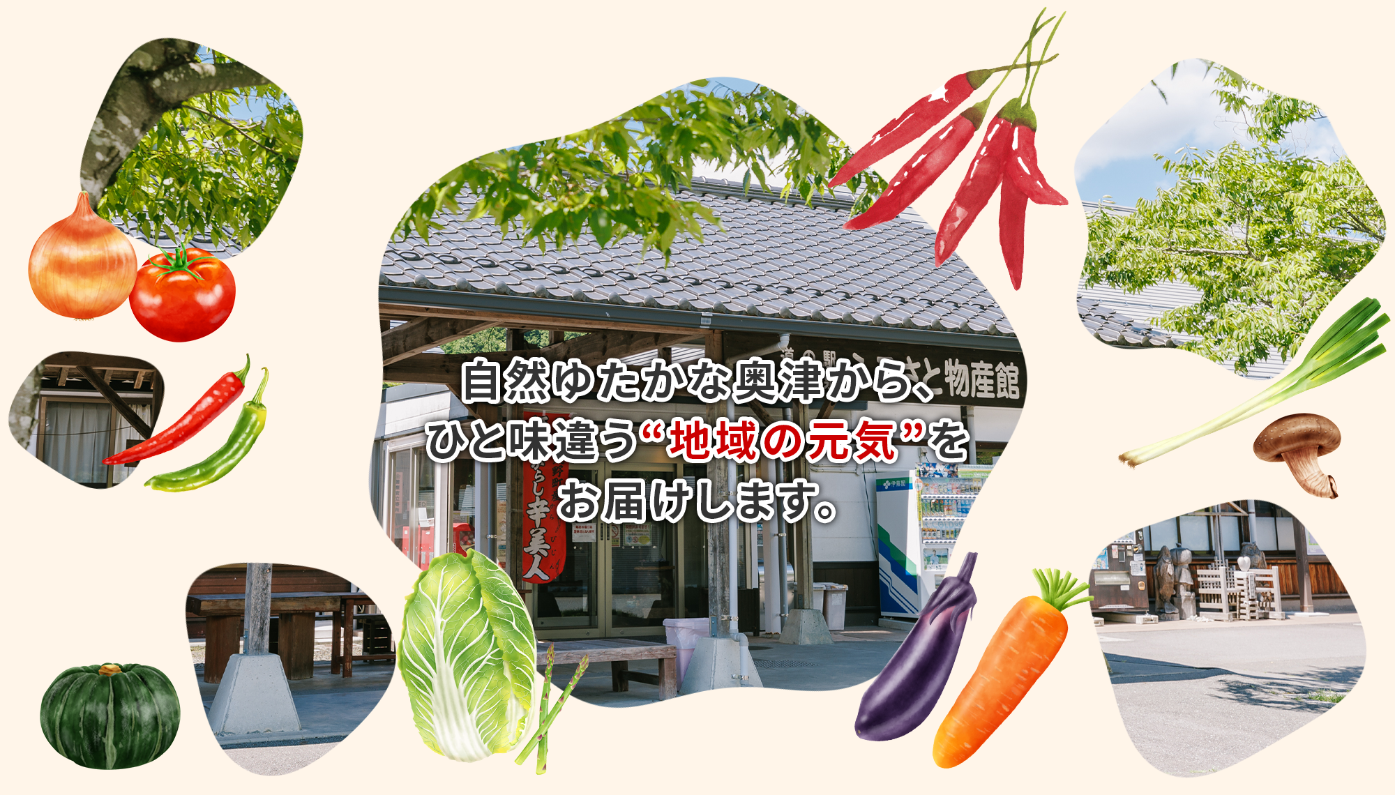 ひと味違う“地域の元気”をお届けします。